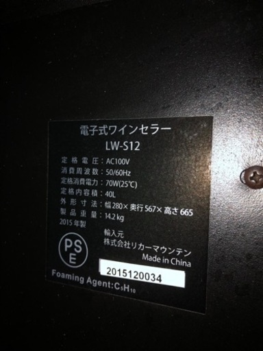 ワインセラー　12本入