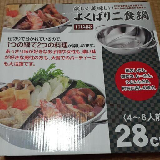 よくばり二食鍋新品IH対応
