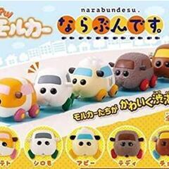 モルカー ガチャポン 各300円