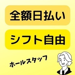 【全額日払い・自由シフト】ホールスタッフ募集！