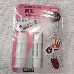 エアコン　室外用ホース　キャップ