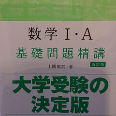 未使用 旺文社 数学I・A基礎問題精講 大学受験決定版