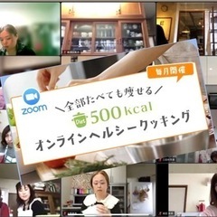 『痩せたいなら食べちゃいな』オンラインクッキング