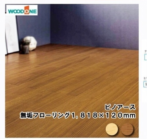 無垢フローリング　　ピノアース