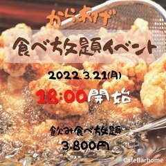 JR箱崎駅近く！21日18時〜唐揚げ食べ飲み放題イベント！