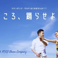 現役プロダンサーが教えるサルサダンス教室です！一緒にサルサを楽しく踊りませんか？？の画像