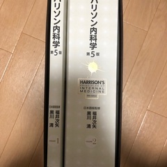 【裁断済み】ハリソン内科学 第5版 2巻セット ハリソン内科学 第5版 2巻セット 本