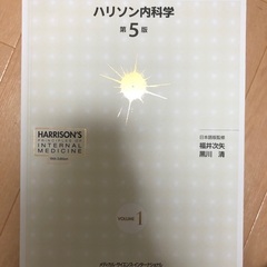 ハリソン内科学　第5版の画像