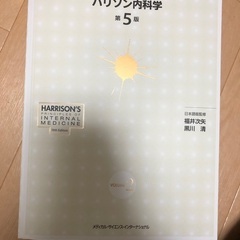 ハリソン内科学　第5版の画像