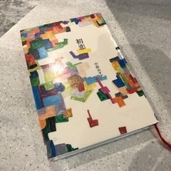 引き渡し済「初恋」中原みすず：本（ハードカバー）