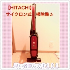 【大特価】HITACHI PV-SU3(R)★サイクロン式掃除機
