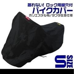 バイクカバー　S サイズ