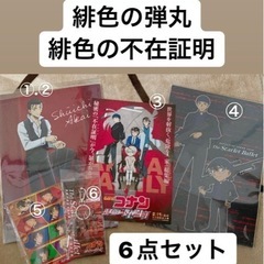 名探偵コナン　緋色の弾丸　緋色の不在証明　グッズ6点セット
