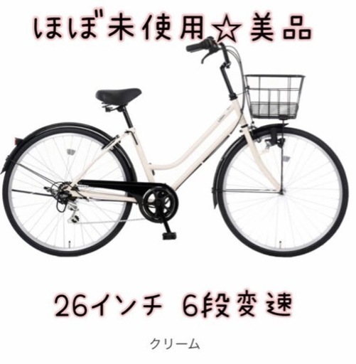 6段変速  自転車  ママチャリ  26インチ