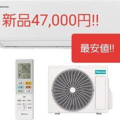 新品6畳用エアコン　取付込み　47000円