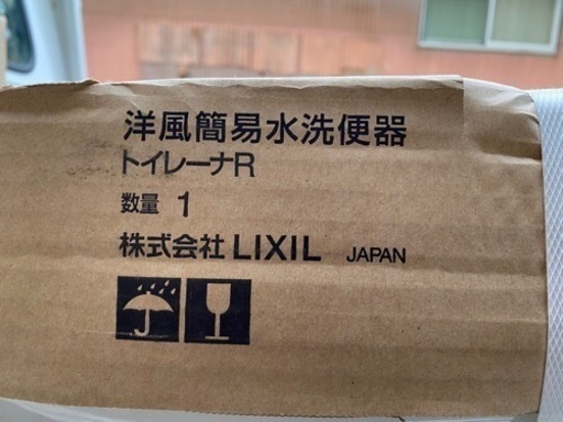 LIXIL洋風簡易水洗便器セット
