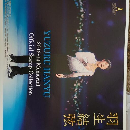羽生結弦選手　2013年-2014年　貴重品