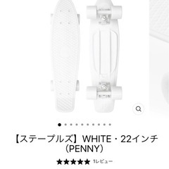 ★1回使用★ペニー★ホワイト★PENNY skateboard（ペニースケートボード）22inch CLASSICS STAPLESの画像