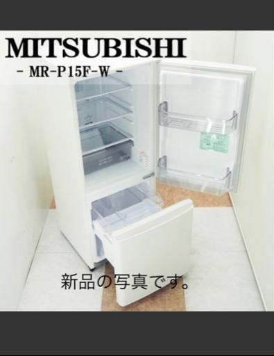 2021年5月購入 MITSUBISHI 冷蔵庫　MR-P15F-W