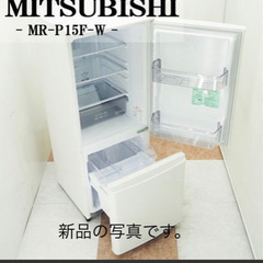 2021年5月購入 MITSUBISHI 冷蔵庫　MR-P15F-W