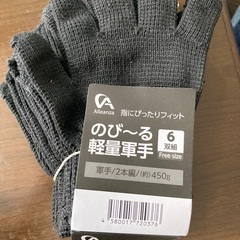 軍手4双組分（未使用）