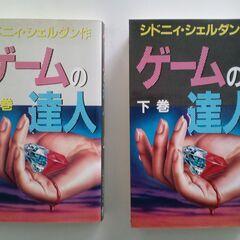 シドニー・シェルダン「ゲームの達人」上下巻セット