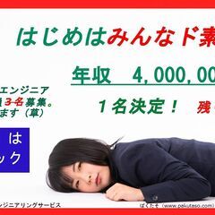 【残り２名枠】　年収400万～　　20代30代活躍中（ノウハウ吸...