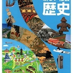 歴史の教科書譲ってください