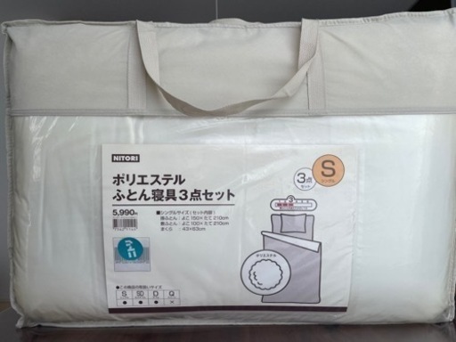 ニトリ ふとん寝具3点セット