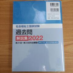 社会福祉士過去問解説集2022おまけ付きの画像