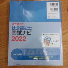 社会福祉士　見て覚える国試ナビ2022の画像