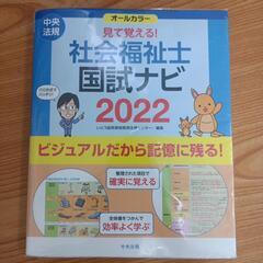 社会福祉士　見て覚える国試ナビ2022