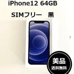 【新品未使用】Apple iPhone12 64GB ブラック SIMロック解除