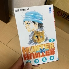 【条件付き無料】ハンターハンター　32巻