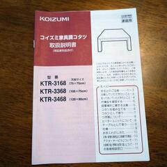 【値下げしました!】コイズミ家具調コタツの画像