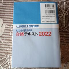 社会福祉士国家試験　合格テキスト2022の画像