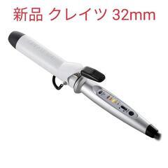 クレイツ イオンカール 32mm ヘアアイロン カールアイロン ...