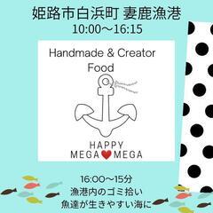 5月7-8日姫路市白浜町妻鹿漁港