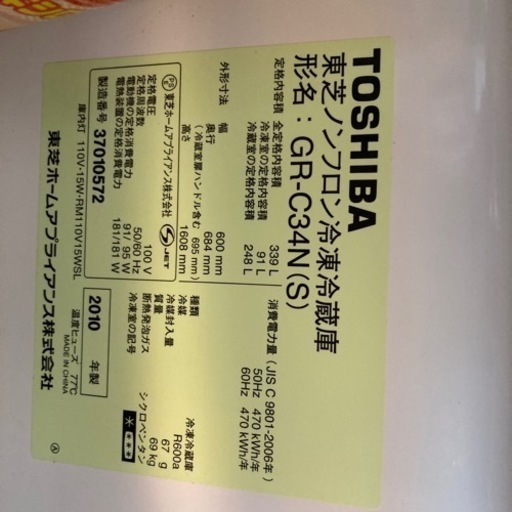 ★2010年製 TOSHIBA 東芝 ノンフロン冷凍冷蔵庫になります。型番 GR-C34N容量 339L