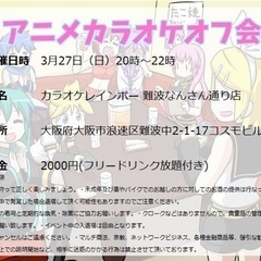 みんなで歌おう！アニソン＆ゲーソンカラオケオフ会