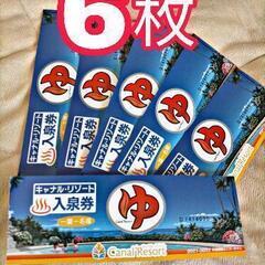 最安値！！キャナルリゾート 6枚 2980円！ 