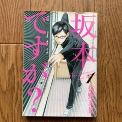 マンガ　坂本ですが？1巻