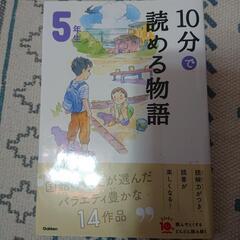 10分で読める物語 ５年生