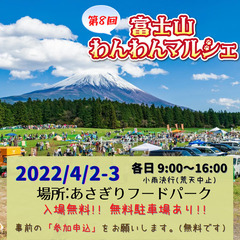 4/2-3★第８回富士山わんわんマルシェ