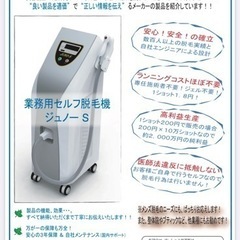 業務用セルフ脱毛器　JUNO-S 
