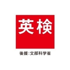 6月英検1級or 準1級受験の方、一緒に英語勉強しませんか？