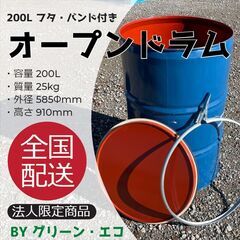 200Lオープンドラム缶セット★千葉県内全域可★美品
