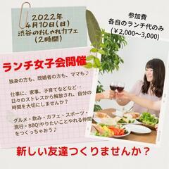 女性のための社会人サークルランチ女子会IN渋谷の画像