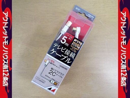 日本アンテナ 4K8K放送対応 高品質テレビ接続ケーブル 5m RM2GLRS5A 札幌市 中央区