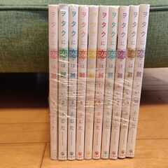 ヲタクに恋は難しい (ふじた) 1巻～10巻